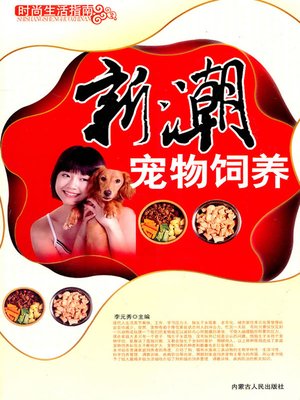 cover image of 新潮宠物饲养 (Fashionable Pet Raising)